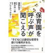 【バーゲンブック】保育園を呼ぶ声が聞こえる [単行本]
