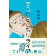 【バーゲンブック】安心ひきこもりライフ [単行本]