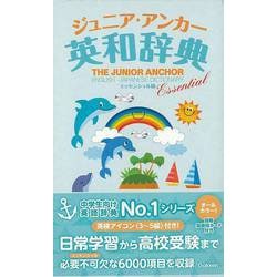 【バーゲンブック】ジュニア・アンカー英和辞典 エッセンシャル版 [事・辞典]