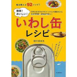 【バーゲンブック】簡単！おいしい！いわし缶レシピ [単行本]