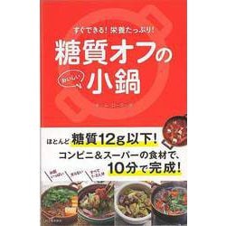 【バーゲンブック】糖質オフのおいしい小鍋-すぐできる！栄養たっぷり！ [単行本]