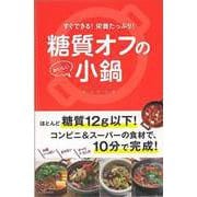 【バーゲンブック】糖質オフのおいしい小鍋-すぐできる！栄養たっぷり！ [単行本]