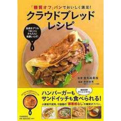 【バーゲンブック】クラウドブレッドレシピ-糖質オフパンでおいしく満足！ [単行本]
