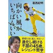 【バーゲンブック】向かい風がいちばんいい [単行本]