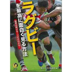 【バーゲンブック】ラグビーを最高に面白く見る方法-KAWADE夢文庫 [文庫]