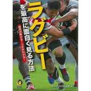 【バーゲンブック】ラグビーを最高に面白く見る方法-KAWADE夢文庫 [文庫]