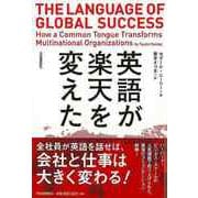 【バーゲンブック】英語が楽天を変えた [単行本]