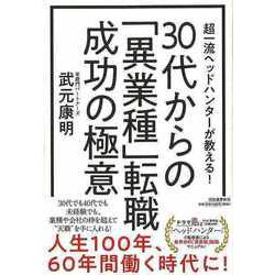 【バーゲンブック】30代からの異業種転職成功の極意-超一流ヘッドハンターが教える！ [単行本]