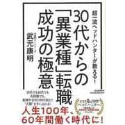 【バーゲンブック】30代からの異業種転職成功の極意-超一流ヘッドハンターが教える！ [単行本]