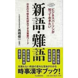 【バーゲンブック】ビジネスパーソンが知っておきた新語・難語 [単行本]