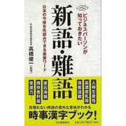 【バーゲンブック】ビジネスパーソンが知っておきた新語・難語 [単行本]