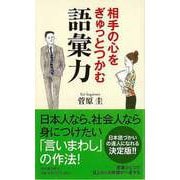 【バーゲンブック】相手の心をぎゅっとつかむ語彙力 [単行本]