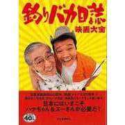 【バーゲンブック】釣りバカ日誌 映画大全 [単行本]