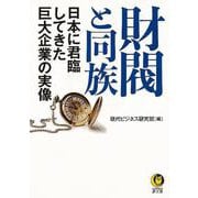 【バーゲンブック】財閥と同族 日本に君臨してきた巨大企業の実像-KAWADE夢文庫 [文庫]