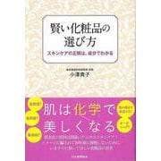 【バーゲンブック】賢い化粧品の選び方-スキンケアの正解は、成分でわかる [単行本]
