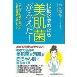 【バーゲンブック】化粧水やめたら美肌菌がふえた！ [単行本]