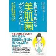 【バーゲンブック】化粧水やめたら美肌菌がふえた！ [単行本]