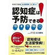 【バーゲンブック】認知症は予防できる！-今すぐできる生活習慣術と認トレで [単行本]