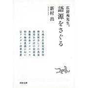【バーゲンブック】広辞苑先生、語源をさぐる-河出文庫 [文庫]