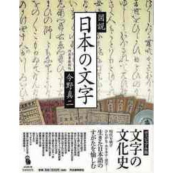 【バーゲンブック】図説 日本の文字 [全集・双書]
