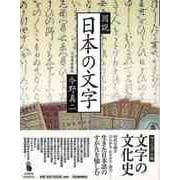 【バーゲンブック】図説 日本の文字 [全集・双書]