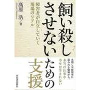 【バーゲンブック】飼い殺しさせないための支援-障害者が自立していく現場のリアル [単行本]