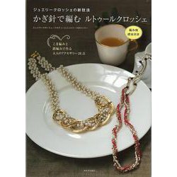 【バーゲンブック】かぎ針で編むルトゥールクロッシェ-ジュエリークロッシェの新技法 [単行本]