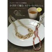 【バーゲンブック】かぎ針で編むルトゥールクロッシェ-ジュエリークロッシェの新技法 [単行本]