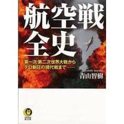 【バーゲンブック】航空戦全史-KAWADE夢文庫 [文庫]