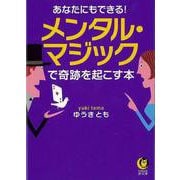 【バーゲンブック】あなたにもできる！メンタル・マジックで奇跡を起こす本-KAWADE夢文庫 [文庫]