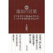 【バーゲンブック】超訳 蓮如の言葉-どうせすぐに死ぬんやから、しっかり今日を生きるんや！ [単行本]