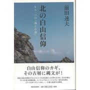 【バーゲンブック】北の白山信仰-もう一つの海上の道 [単行本]