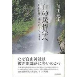 【バーゲンブック】増補新版 白の民俗学へー白山信仰の謎を追って [単行本]