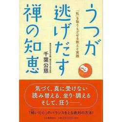 【バーゲンブック】うつが逃げだす禅の知恵 [単行本]