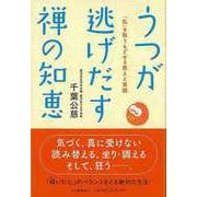【バーゲンブック】うつが逃げだす禅の知恵 [単行本]
