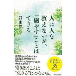 【バーゲンブック】人は人を救えないが、癒やすことはできる [単行本]