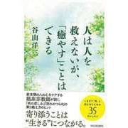 【バーゲンブック】人は人を救えないが、癒やすことはできる [単行本]