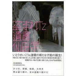 【バーゲンブック】盗まれた遺書 [単行本]