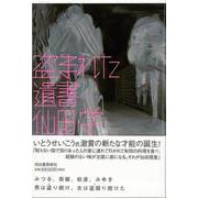 【バーゲンブック】盗まれた遺書 [単行本]