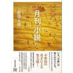 【バーゲンブック】月刊小説 [単行本]