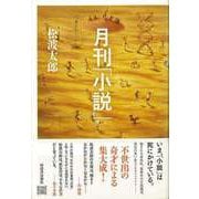 【バーゲンブック】月刊小説 [単行本]