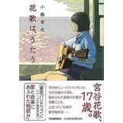 【バーゲンブック】花歌は、うたう [単行本]