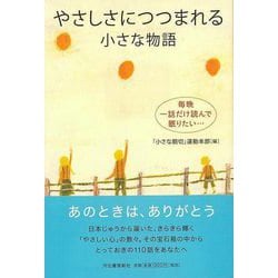 【バーゲンブック】やさしさにつつまれる小さな物語 [単行本]
