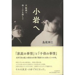 【バーゲンブック】小岩へ-父敏雄と母ミホを探して [単行本]