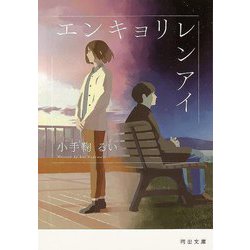 【バーゲンブック】エンキョリレンアイ-河出文庫 [文庫]