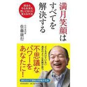【バーゲンブック】満月笑顔はすべてを解決する-過去も未来も思いどおりに変える方法 [単行本]