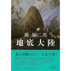 【バーゲンブック】地底大陸 [単行本]