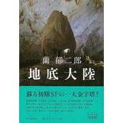 【バーゲンブック】地底大陸 [単行本]