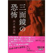 【バーゲンブック】三面鏡の恐怖-河出文庫 [文庫]