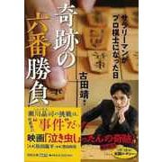 【バーゲンブック】奇跡の六番勝負 サラリーマンがプロ棋士になった日-河出文庫 [文庫]